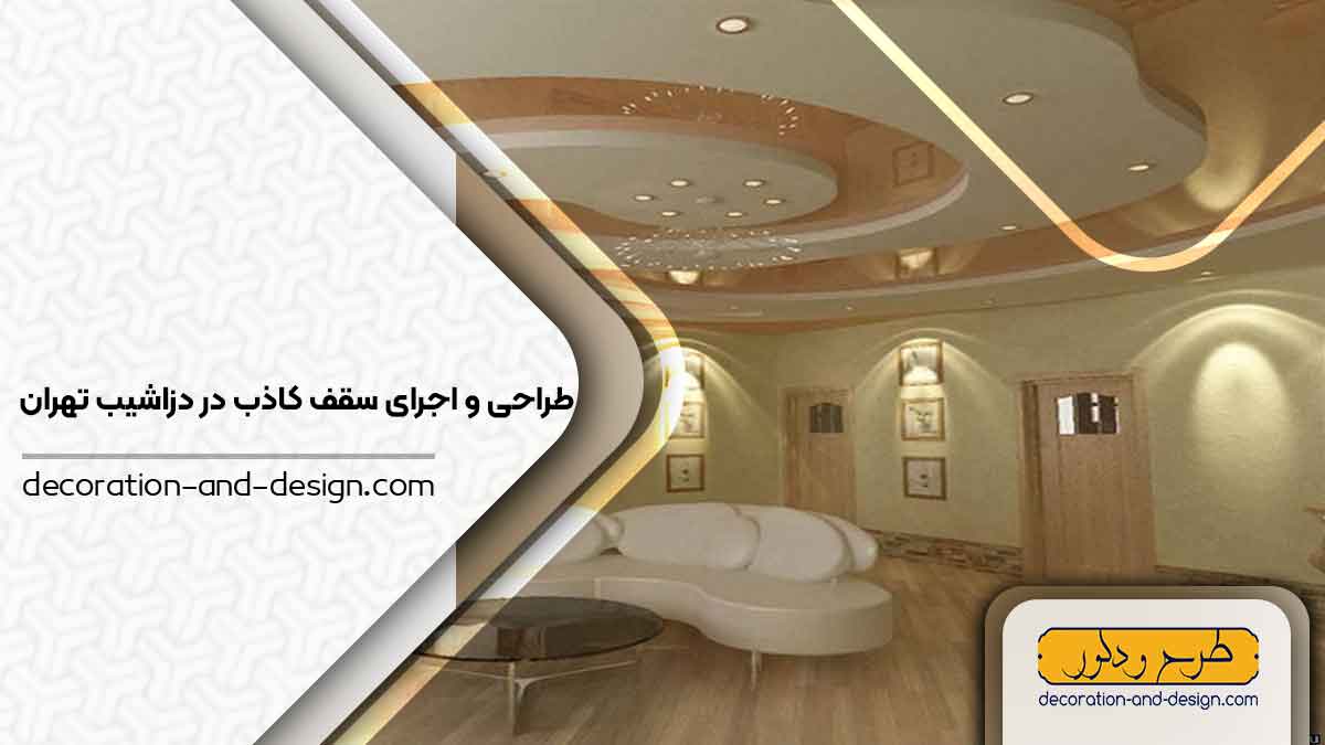 اجرای سقف کاذب در دزاشیب تهران