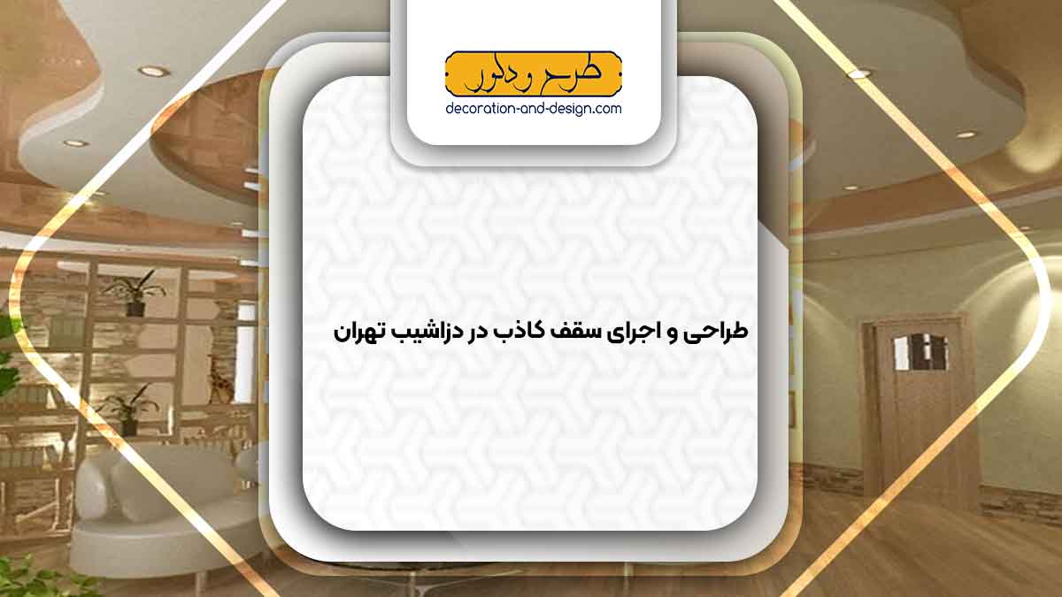 اجرای سقف کاذب در دزاشیب تهران