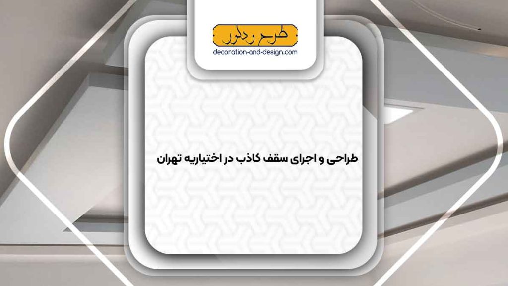 اجرای سقف کاذب در اختیاریه تهران