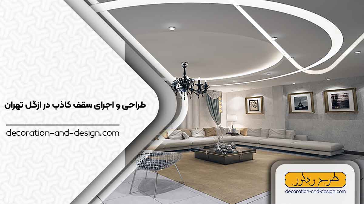 اجرای سقف کاذب در ازگل تهران