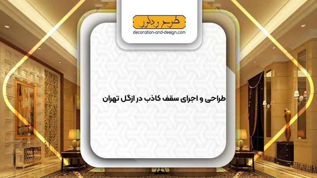 اجرای سقف کاذب در ازگل تهران