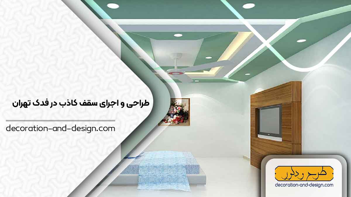 اجرای سقف کاذب در فدک تهران