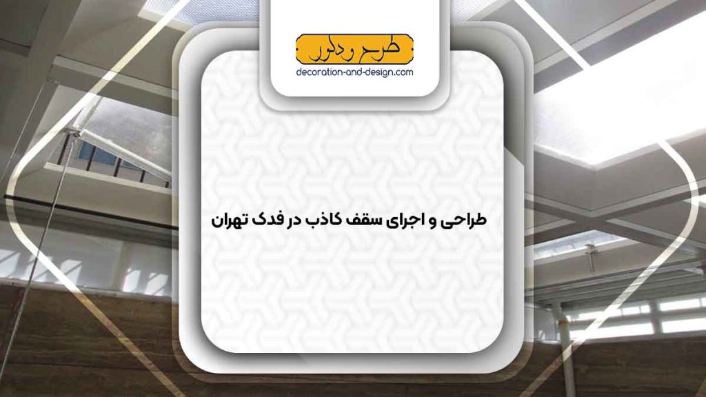اجرای سقف کاذب در فدک تهران