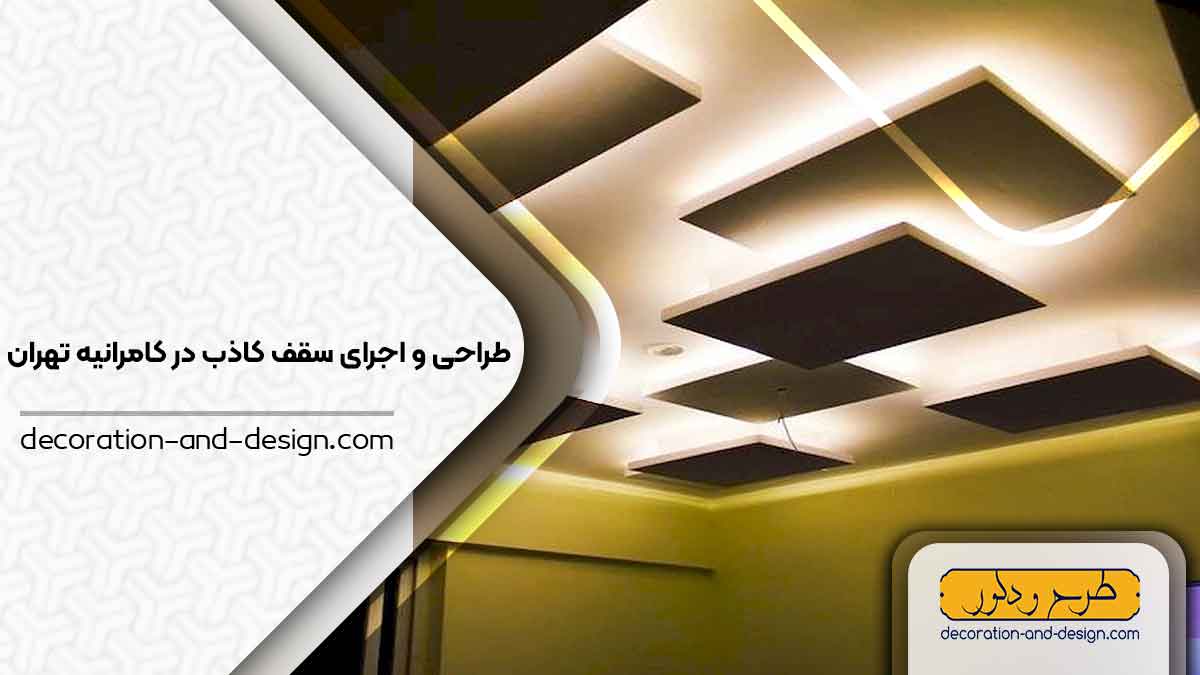 اجرای سقف کاذب در کامرانیه تهران