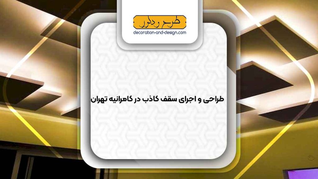 اجرای سقف کاذب در کامرانیه تهران