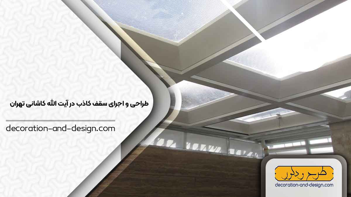 اجرای سقف کاذب در آیت الله کاشانی تهران