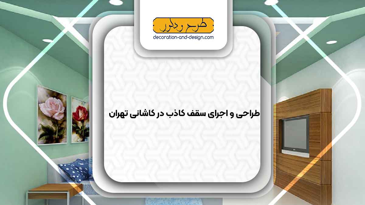 اجرای سقف کاذب در آیت الله کاشانی تهران