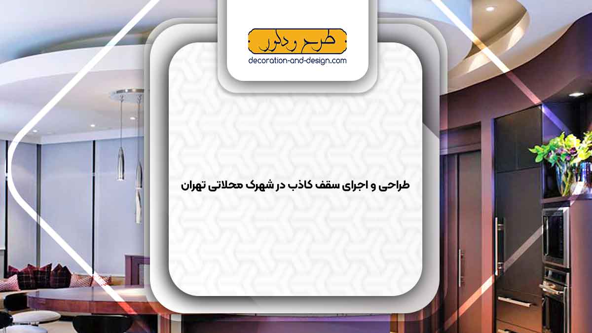 اجرای سقف کاذب در شهرک محلاتی تهران