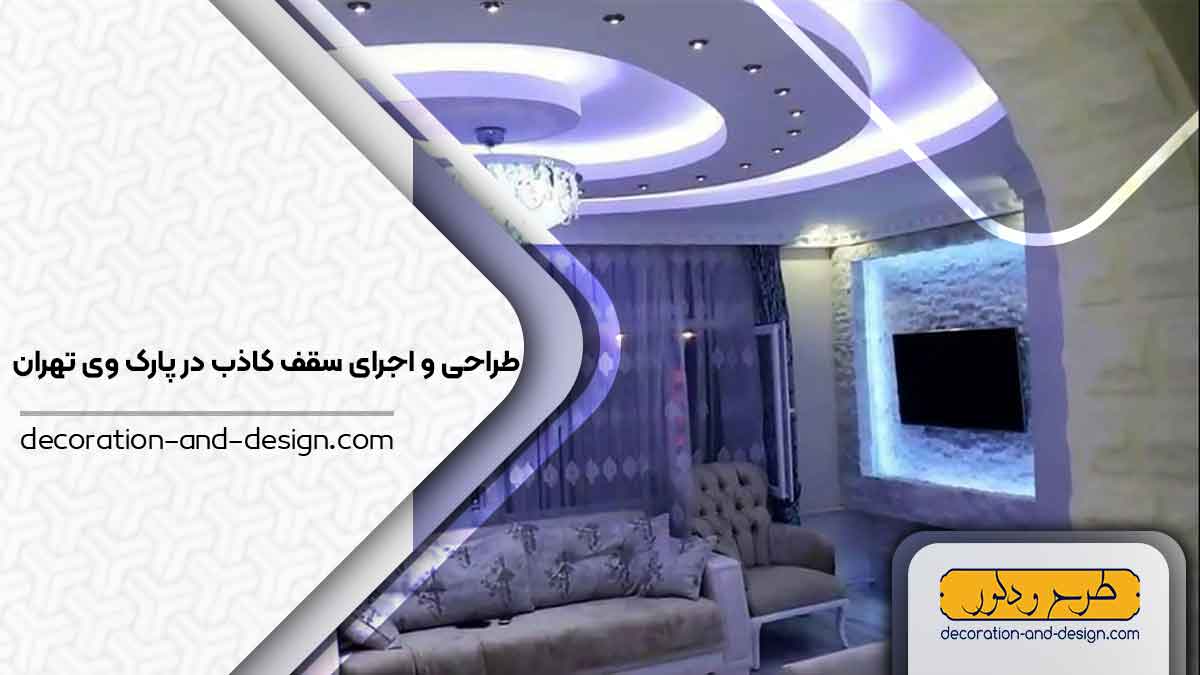 اجرای سقف کاذب در پارک وی تهران