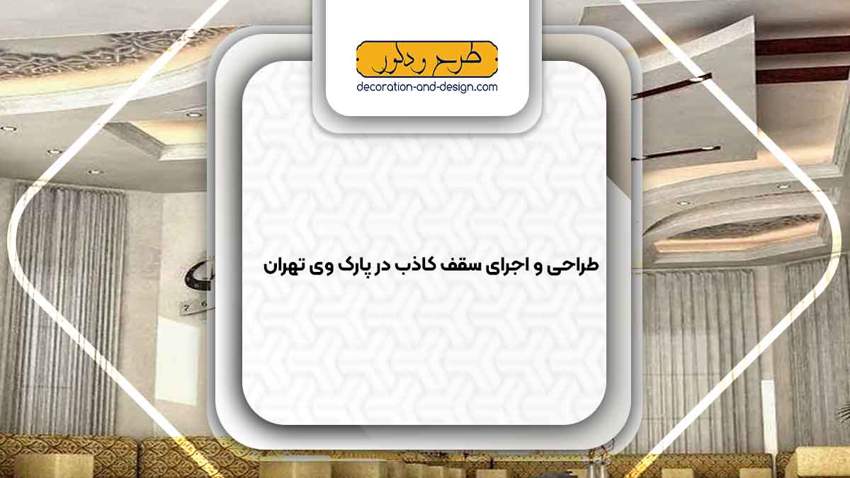 اجرای سقف کاذب در پارک وی تهران