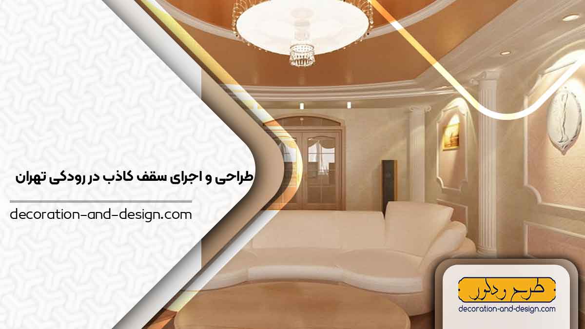 اجرای سقف کاذب در رودکی تهران