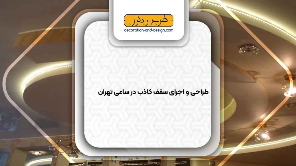 اجرای سقف کاذب در ساعی تهران