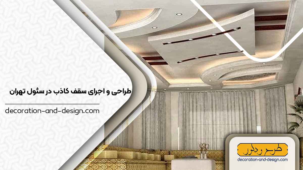اجرای سقف کاذب در سئول تهران