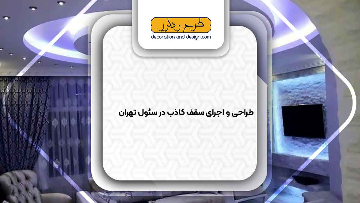 اجرای سقف کاذب در سئول تهران