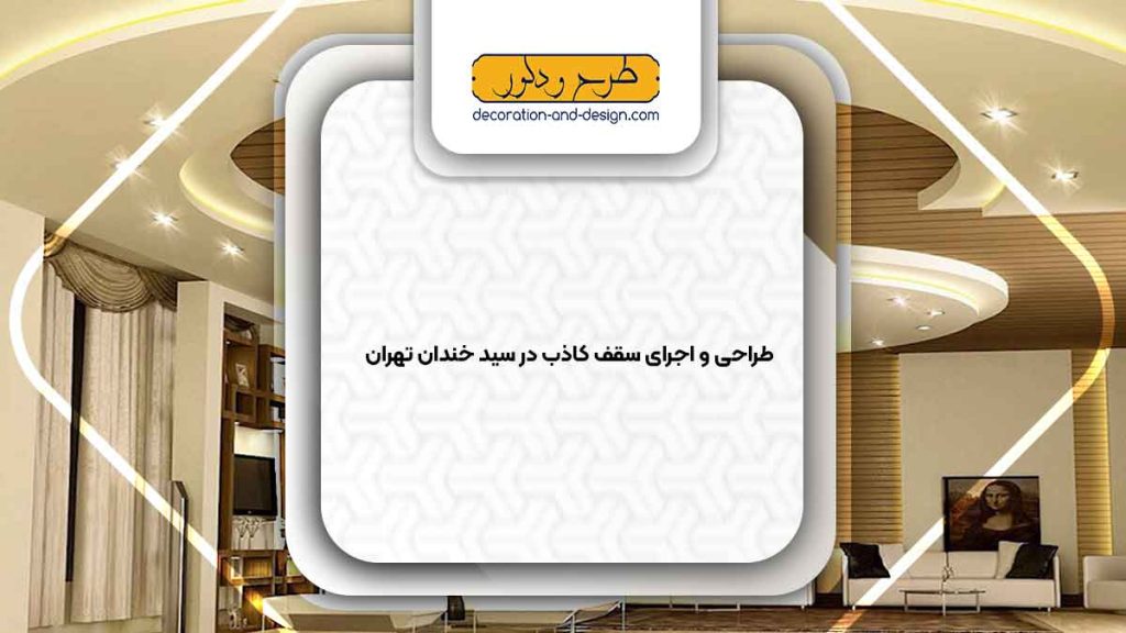 اجرای سقف کاذب در سید خندان تهران