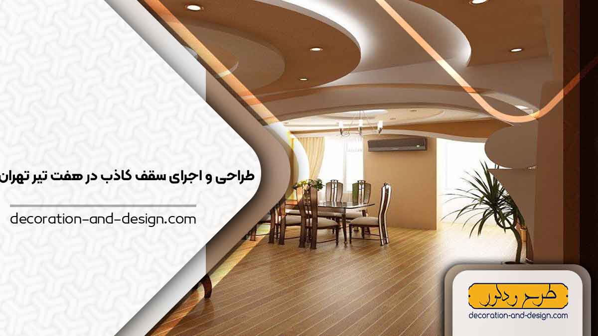اجرای سقف کاذب در هفت تیر تهران