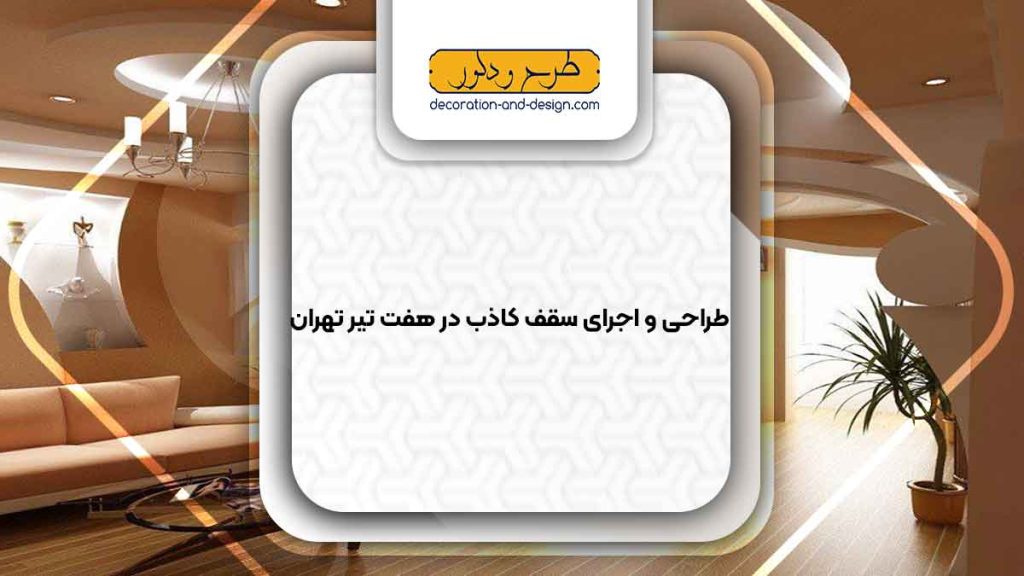 اجرای سقف کاذب در هفت تیر تهران