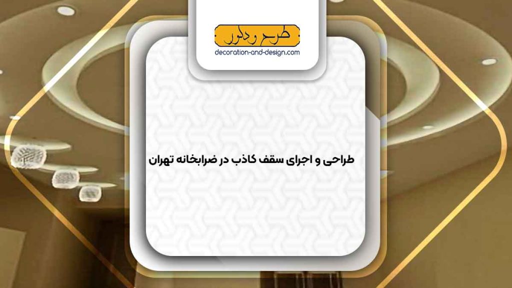 اجرای سقف کاذب در ضرابخانه تهران