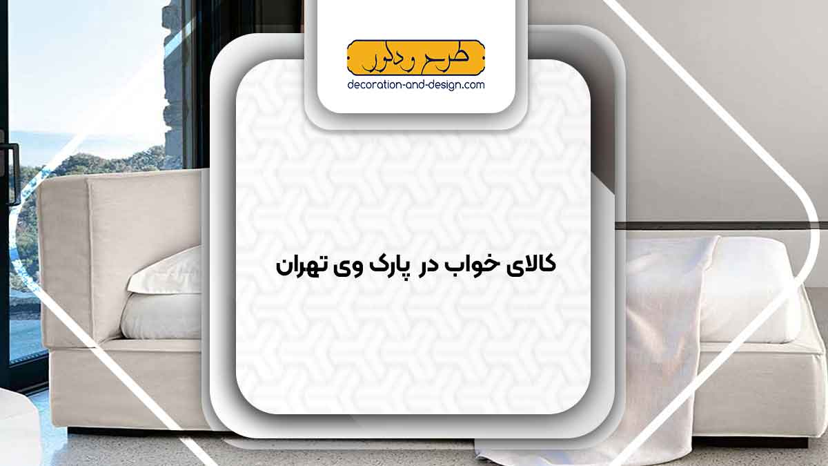 کالای خواب در پارک وی تهران