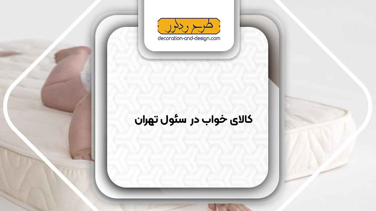 کالای خواب در سئول تهران