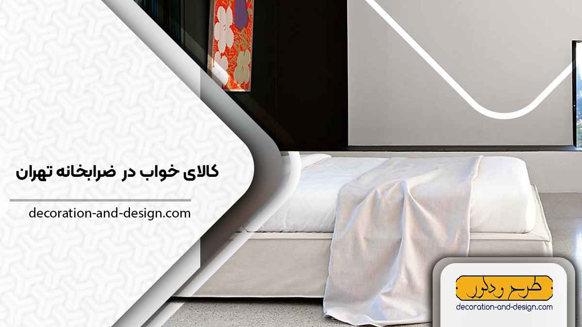 کالای خواب در ضرابخانه تهران