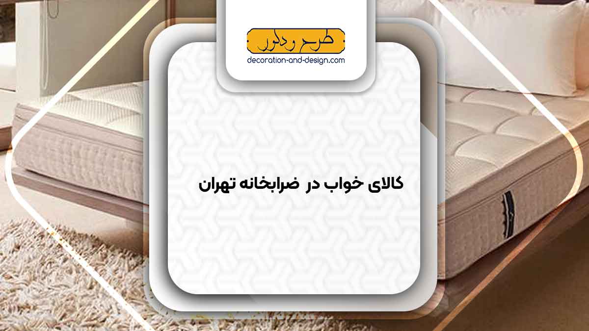 کالای خواب در ضرابخانه تهران