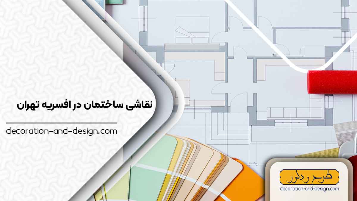 نقاشی ساختمان در افسریه تهران