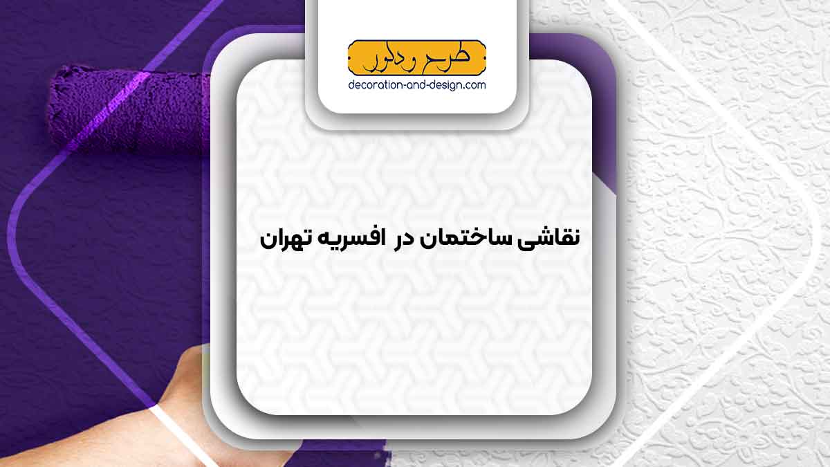نقاشی ساختمان در افسریه تهران