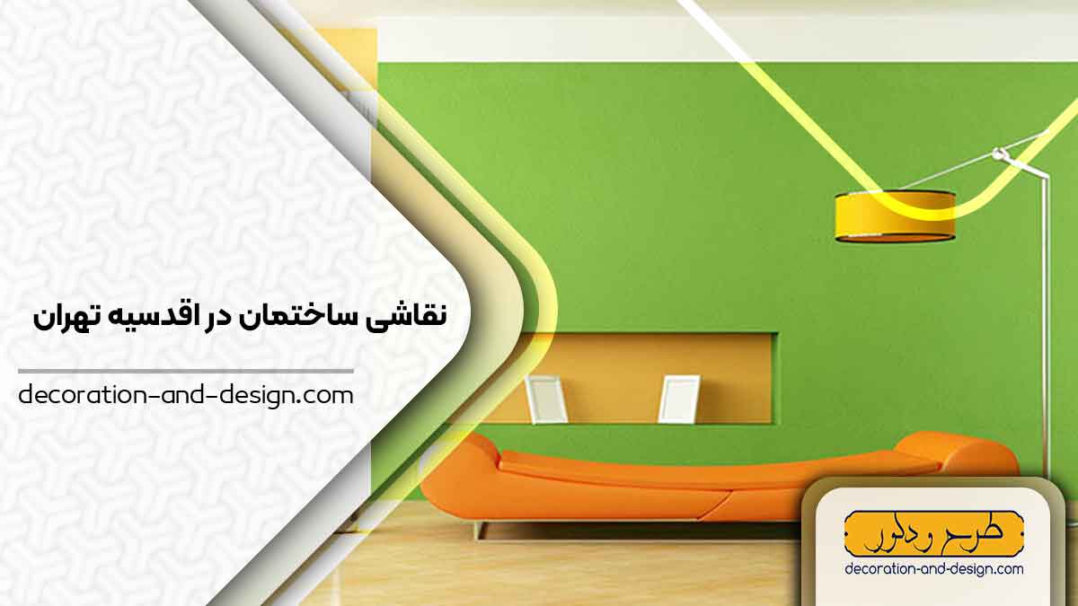 نقاشی ساختمان در اقدسیه تهران