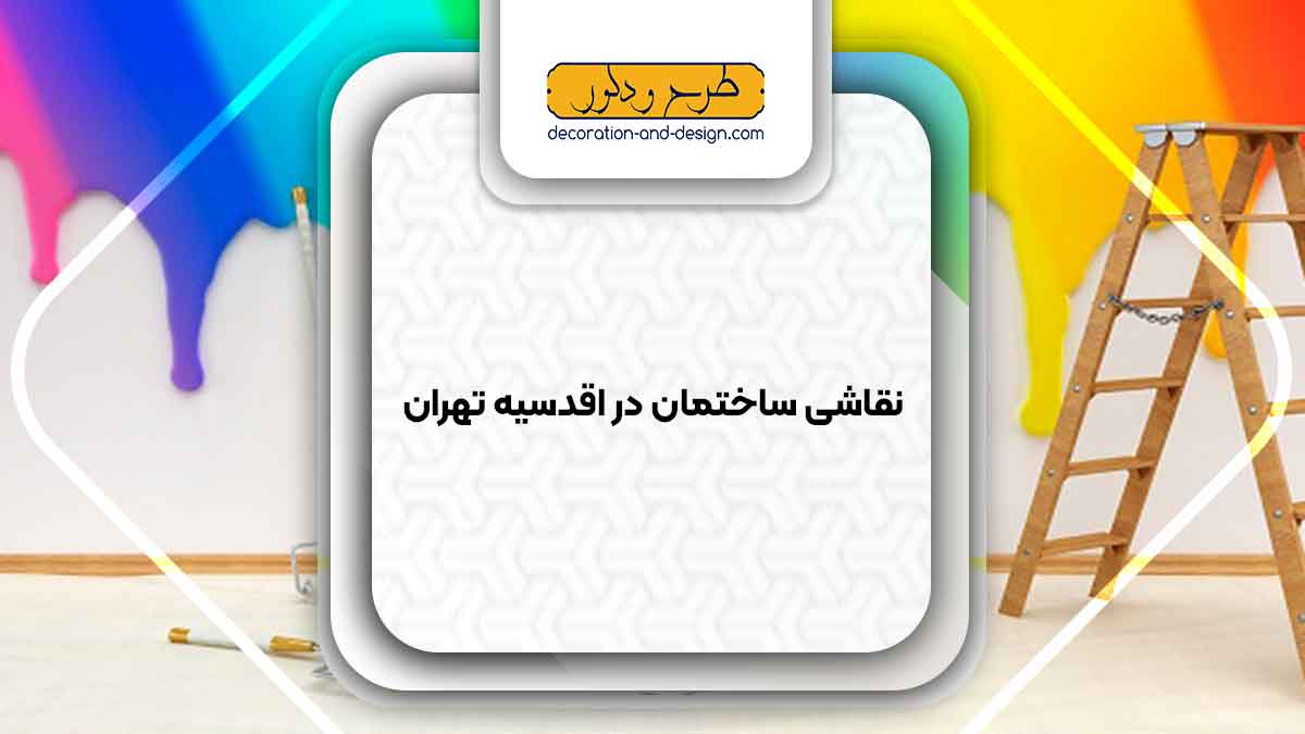 نقاشی ساختمان در اقدسیه تهران