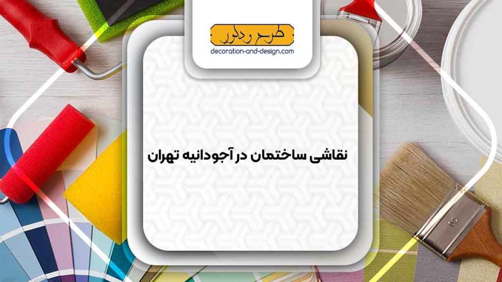 نقاشی ساختمان در آجودانیه تهران