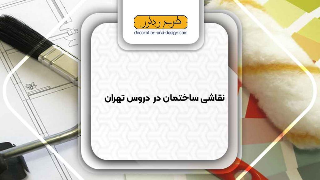 نقاشی ساختمان در دروس تهران