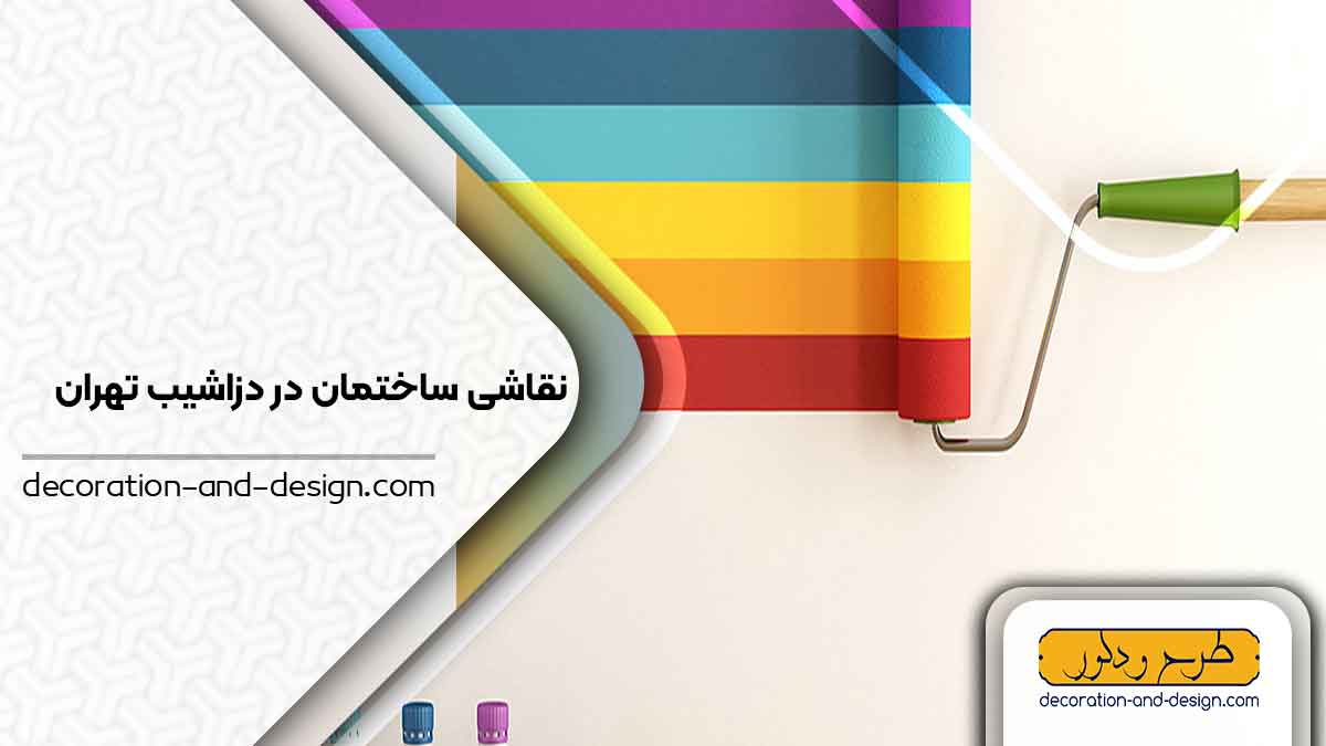 نقاشی ساختمان در دزاشیب تهران