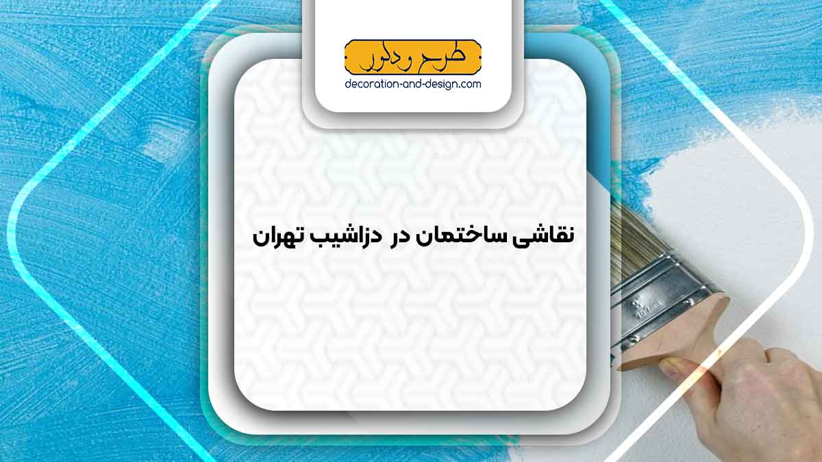 نقاشی ساختمان در دزاشیب تهران