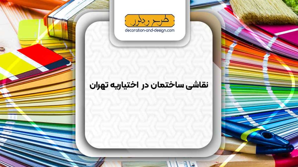 نقاشی ساختمان در اختیاریه تهران