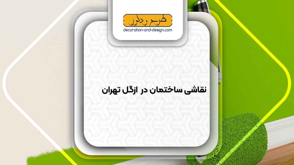 نقاشی ساختمان در ازگل تهران