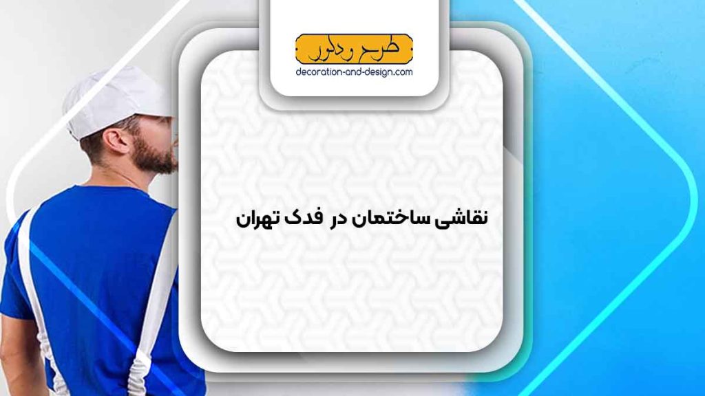 نقاشی ساختمان در فدک تهران
