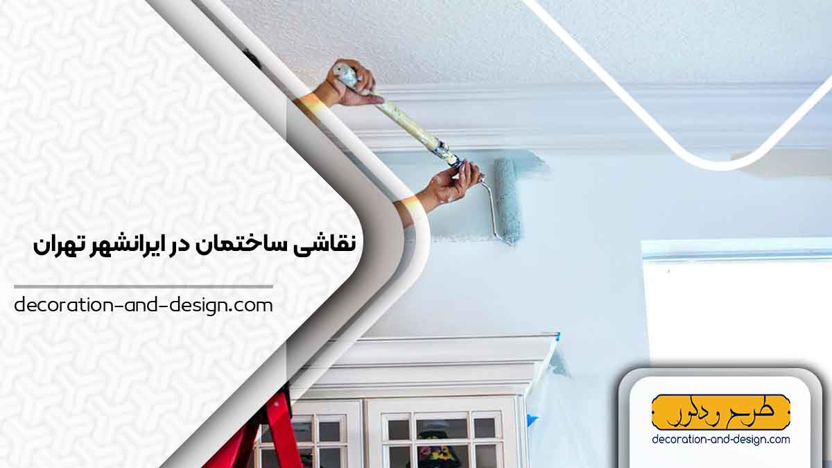نقاشی ساختمان در ایرانشهر تهران