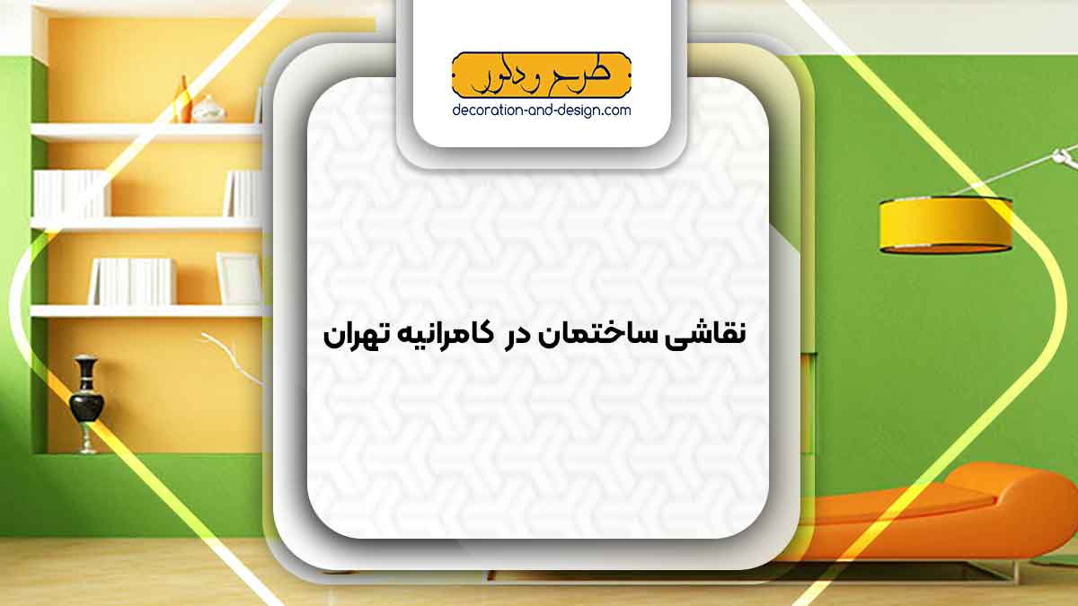 نقاشی ساختمان در کامرانیه تهران