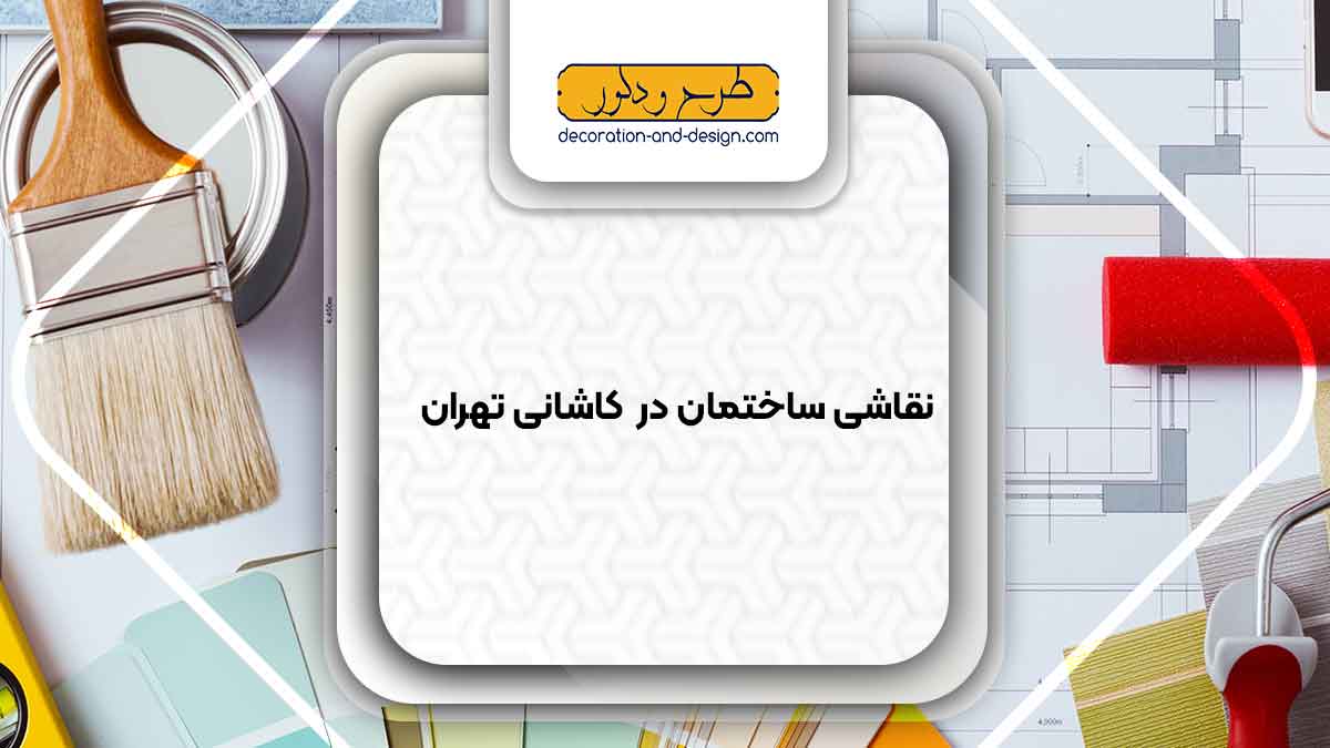 نقاشی ساختمان در آیت الله کاشانی تهران