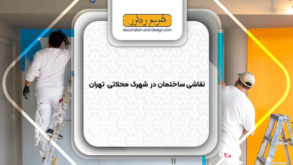 نقاشی ساختمان در شهرک محلاتی تهران