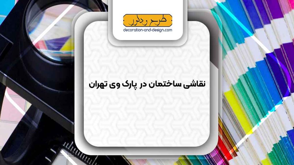 نقاشی ساختمان در پارک وی تهران