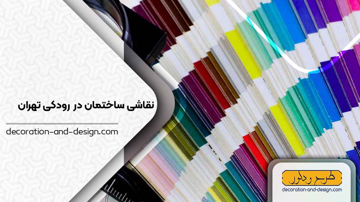 نقاشی ساختمان در رودکی تهران