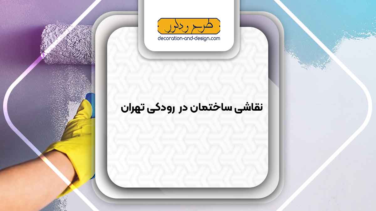 نقاشی ساختمان در رودکی تهران
