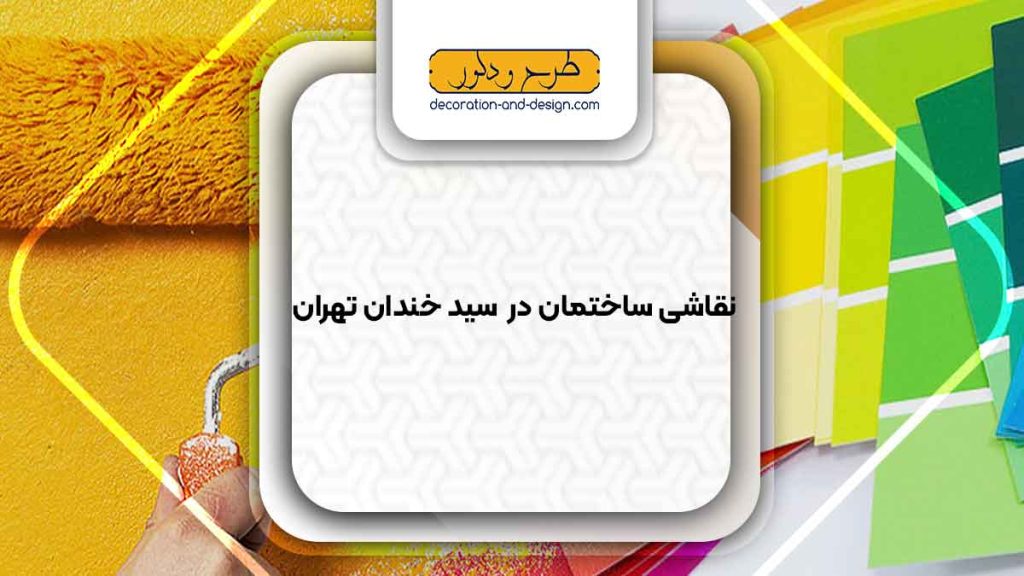 نقاشی ساختمان در سید خندان تهران