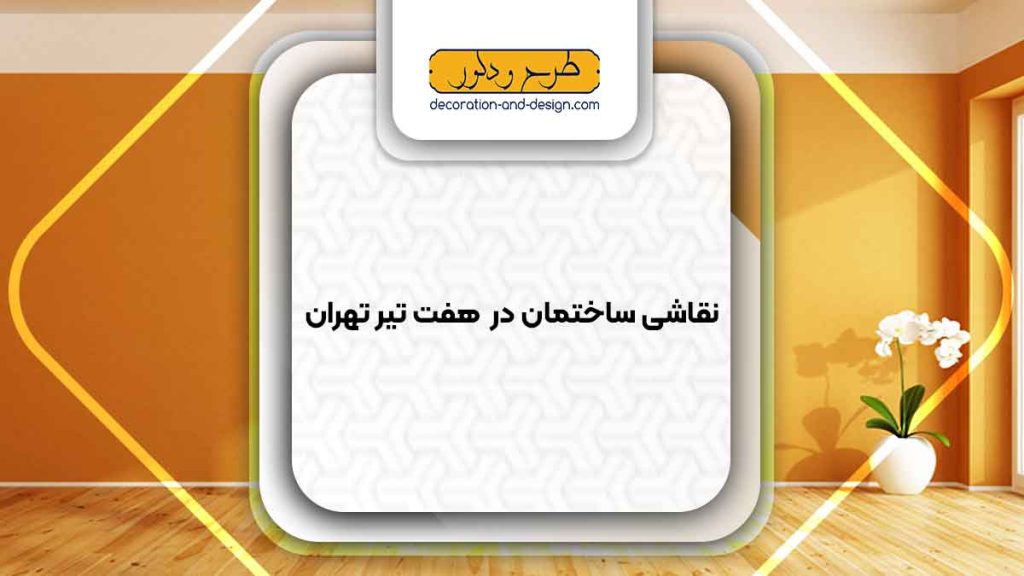 نقاشی ساختمان در هفت تیر تهران