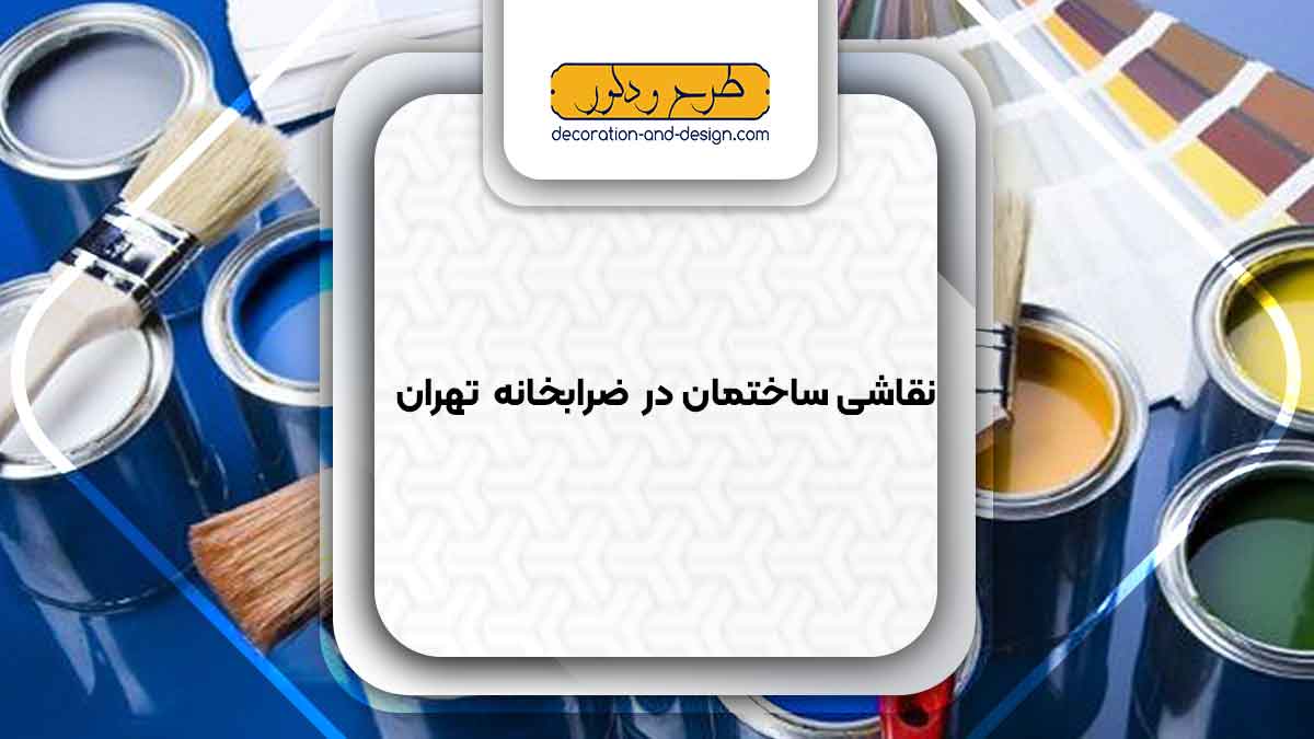 نقاشی ساختمان در ضرابخانه تهران