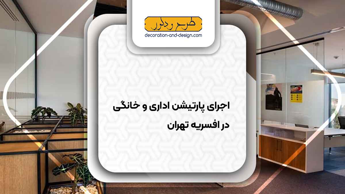 اجرای پارتیشن اداری و خانگی در افسریه تهران