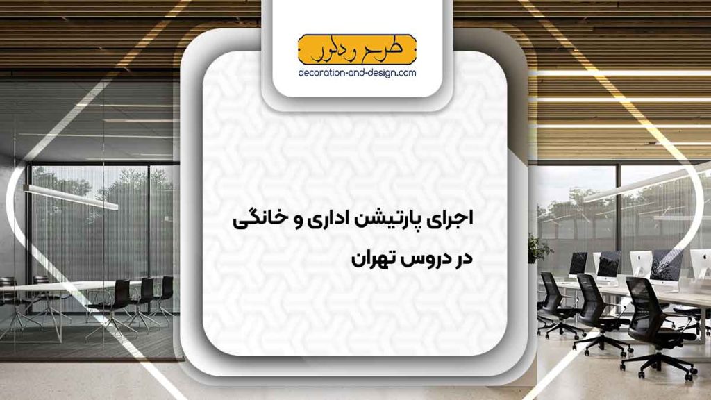 اجرای پارتیشن اداری و خانگی در دروس تهران