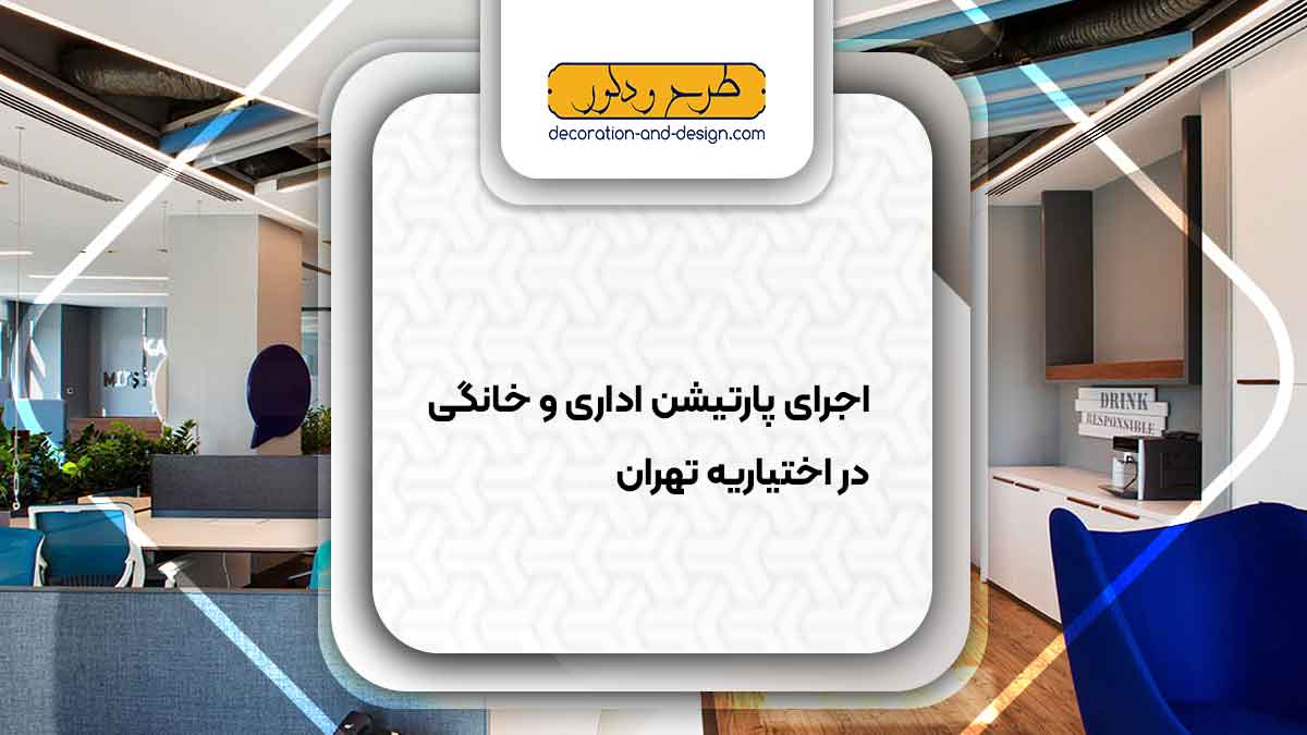 اجرای پارتیشن اداری و خانگی در اختیاریه تهران